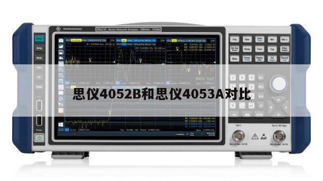 思仪4052B和思仪4053A对比
