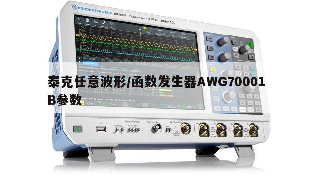 泰克任意波形/函数发生器AWG70001B参数