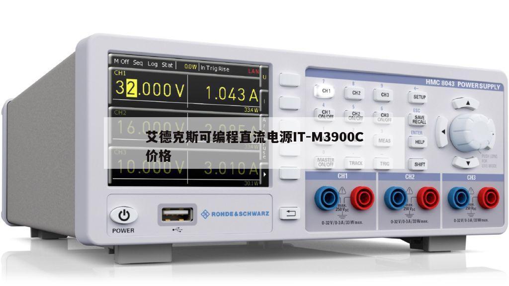艾德克斯可编程直流电源IT-M3900C价格