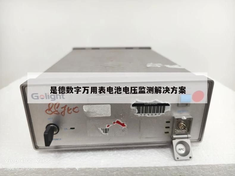 是德数字万用表电池电压监测解决方案