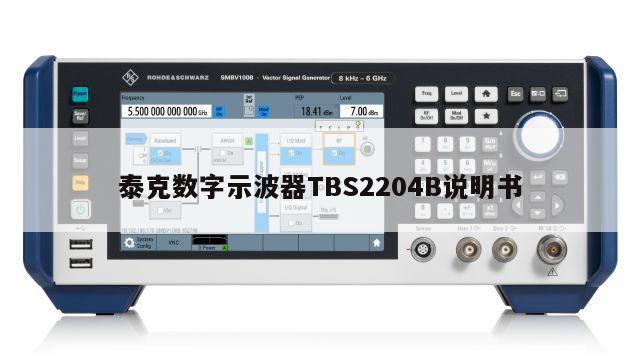 泰克数字示波器TBS2204B说明书