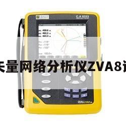 罗德矢量网络分析仪ZVA8说明书
