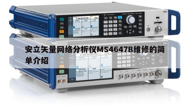 安立矢量网络分析仪MS4647B维修的简单介绍