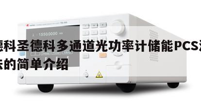 圣德科圣德科多通道光功率计储能PCS测试方法的简单介绍