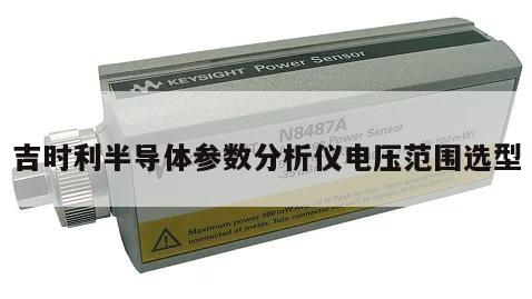 吉时利半导体参数分析仪电压范围选型