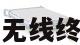 罗德信号发生器无线终端测试解决方案