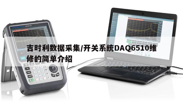 吉时利数据采集/开关系统DAQ6510维修的简单介绍