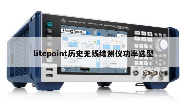 litepoint历史无线综测仪功率选型