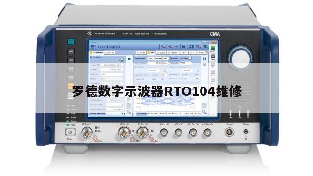 罗德数字示波器RTO104维修