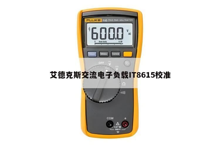 艾德克斯交流电子负载IT8615校准