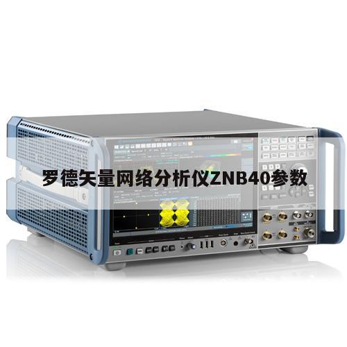 罗德矢量网络分析仪ZNB40参数