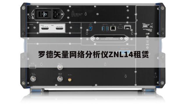 罗德矢量网络分析仪ZNL14租赁