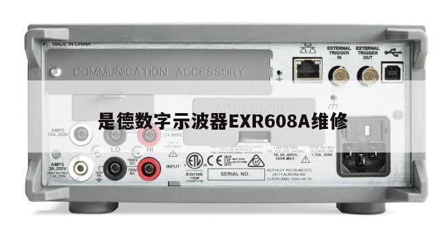 是德数字示波器EXR608A维修