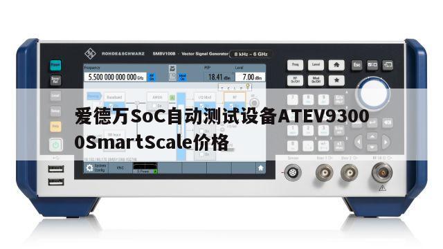 爱德万SoC自动测试设备ATEV93000SmartScale价格