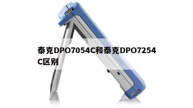 泰克DPO7054C和泰克DPO7254C区别