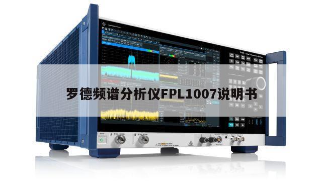 罗德频谱分析仪FPL1007说明书