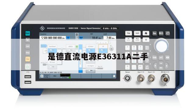 是德直流电源E36311A二手