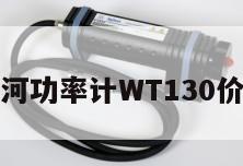 横河功率计WT130价格
