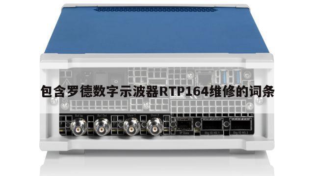 包含罗德数字示波器RTP164维修的词条