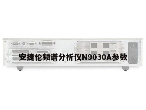 安捷伦频谱分析仪N9030A参数