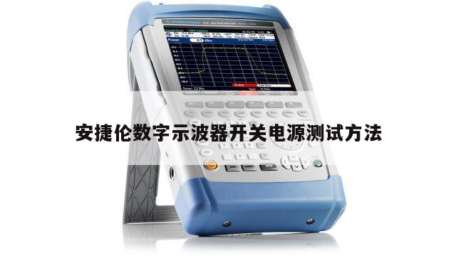 安捷伦数字示波器开关电源测试方法