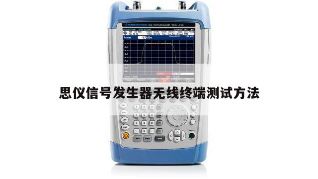 思仪信号发生器无线终端测试方法