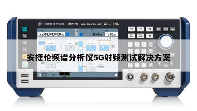 安捷伦频谱分析仪5G射频测试解决方案