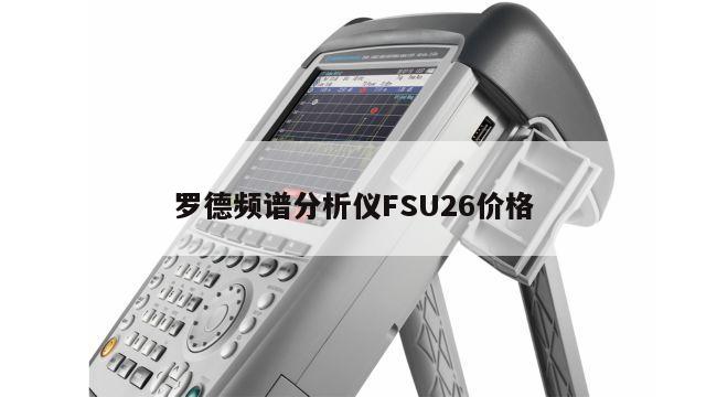 罗德频谱分析仪FSU26价格