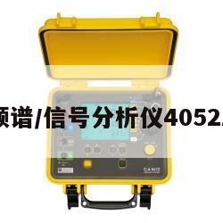 思仪频谱/信号分析仪4052A维修