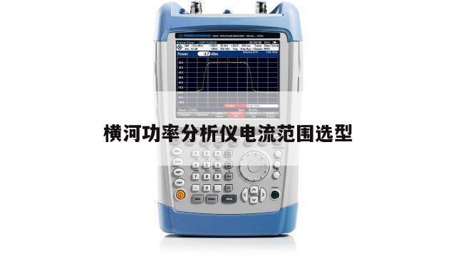 横河功率分析仪电流范围选型
