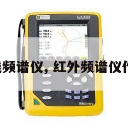 远红外线频谱仪, 红外频谱仪作用原理 
