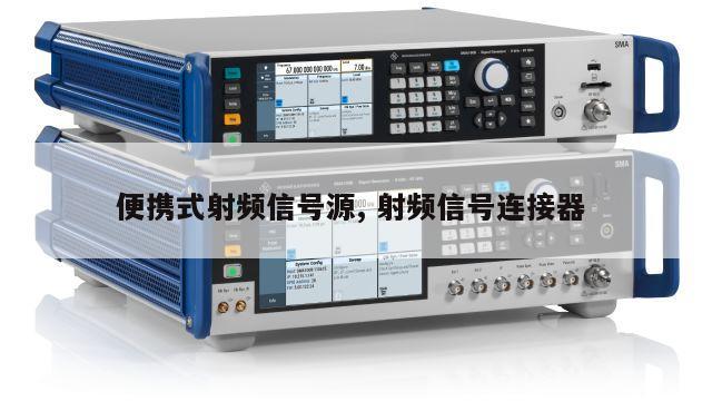 便携式射频信号源, 射频信号连接器 