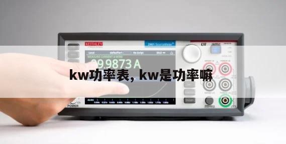 kw功率表, kw是功率嘛 