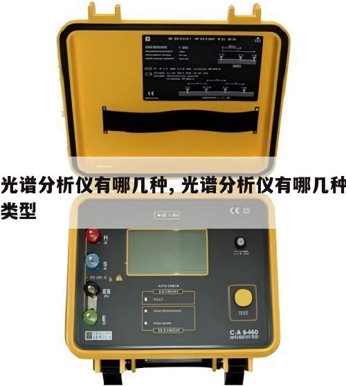 光谱分析仪有哪几种, 光谱分析仪有哪几种类型 