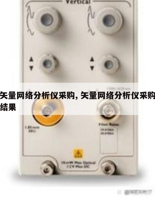 矢量网络分析仪采购, 矢量网络分析仪采购结果 