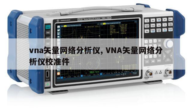vna矢量网络分析仪, VNA矢量网络分析仪校准件 
