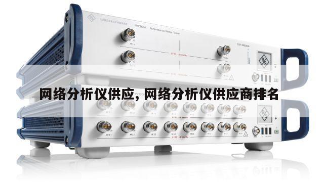网络分析仪供应, 网络分析仪供应商排名 