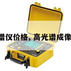高光谱仪价格, 高光谱成像厂家 