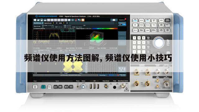 频谱仪使用方法图解, 频谱仪使用小技巧 