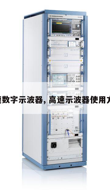 高速数字示波器, 高速示波器使用方法