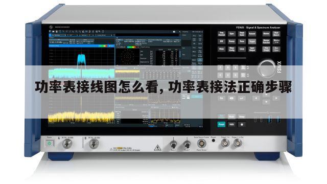 功率表接线图怎么看, 功率表接法正确步骤