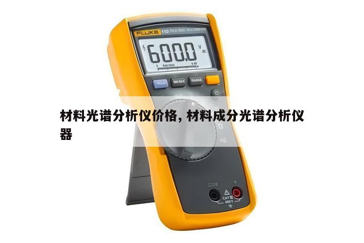 材料光谱分析仪价格, 材料成分光谱分析仪器