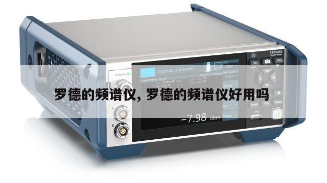罗德的频谱仪, 罗德的频谱仪好用吗