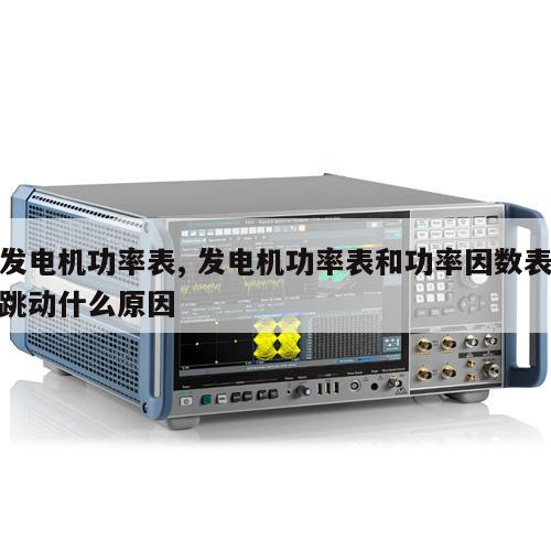 发电机功率表, 发电机功率表和功率因数表跳动什么原因
