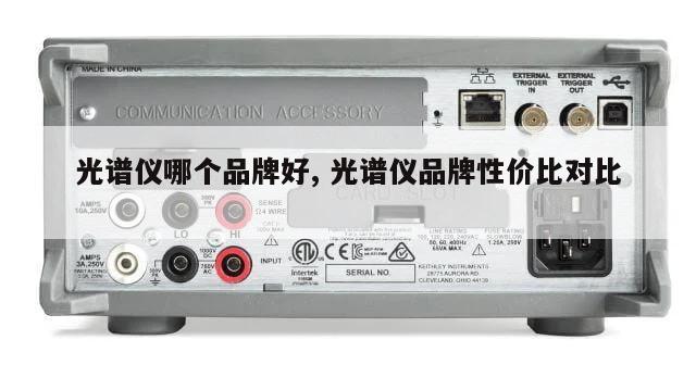 光谱仪哪个品牌好, 光谱仪品牌性价比对比