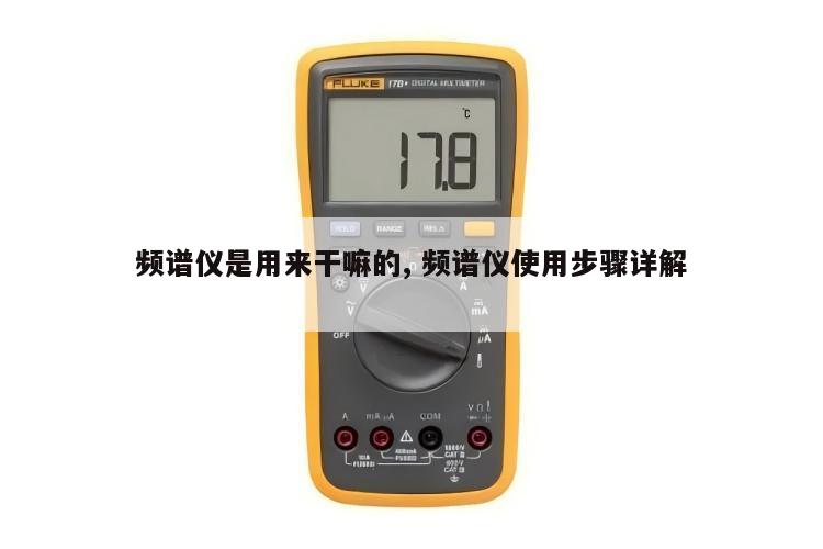 频谱仪是用来干嘛的, 频谱仪使用步骤详解 