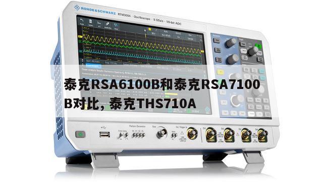 泰克RSA6100B和泰克RSA7100B对比, 泰克THS710A