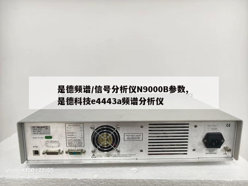 是德频谱/信号分析仪N9000B参数, 是德科技e4443a频谱分析仪 