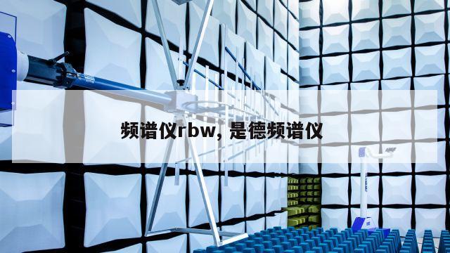 频谱仪rbw, 是德频谱仪 