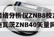 罗德矢量网络分析仪ZNB8校准, 二手供应罗德与施瓦茨ZNB40矢量网络分析仪 